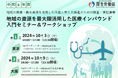 【厚生労働省】地域の資源を最大限活用した医療インバウンド入門セミナー&ワークショップのご案内
