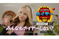 ファン必見！恋リアで話題の鈴木ユリア出演『ゴールデンホイヤー』新CM公開