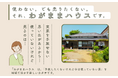 【埼玉県草加市】 全国初の新事業「わがままハウスプロジェクト」始動!!