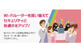 Wi-Fiルーターを買い替えてセキュリティと快適さをアップ！