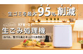 生ゴミ問題を解決!話す生ごみ処理機!約95%削減!ゴミ処理が驚くほど快適になる次世代の【Kocokara 生ごみ処理機 KFW-01】がMakuakeにて予約販売中!