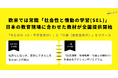 欧米では常識「社会性と情動の学習(SEL)」日本の教育現場に合わせた教材が全国提供開始