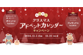 ポイントサイト「PONEY」が毎日ポイントもらえる「クリスマスアドベントカレンダーキャンペーン」を開催中!