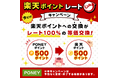ポイントサイト「PONEY」で楽天ポイントへ交換するなら今!「楽天ポイントレートUPキャンペーン」開催中