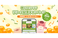 ついにポイントサイト「PONEY」のアプリが登場!リリースを記念してポイントがもらえるキャンペーン開催中