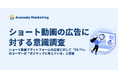 ショート動画プラットフォームの広告に対して「50.7%」のユーザーが「ポジティブに考えている」と回答