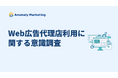 Web広告の代理店に期待する要素として「77%」のユーザーが「自社・自社の商材の理解をしてくれる」と回答