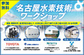 10月~11月「名古屋水素技術ワークショップ」の参加者を募集します!