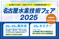 【1/28~29開催】-名古屋から未来へ!水素エネルギーで新産業の扉を開こう-「名古屋水素技術フェア」の来場登録を開始しています!