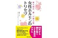 更年期悩み解決の新刊!心と体の変化に寄り添う『女性ホルモンのトリセツ』発売!