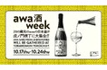 “世界の乾杯酒”スパークリング日本酒が23の酒蔵から虎ノ門横丁に集結!「awa酒 week at 虎ノ門横丁」開催