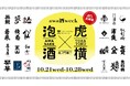日本を代表する乾杯酒「awa酒」が今年も虎ノ門に集結！過去最多、24の酒蔵が登場「awa酒 week at 虎ノ門横丁 2026」開催