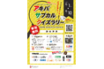 【アキバサブカルクイズラリー】 8月1日~8月10日 秋葉原で開催!!