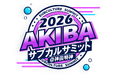 神田明神で「AKIBAサブカルサミット＠神田明神2026」を開催　カードゲーム文化を”競技”だけでなく”文化”として発信