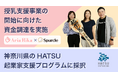 Aria Rika(株)、授乳支援事業開始に向けた資金調達を実施。神奈川県のHATSU起業家支援プログラムにも採択。