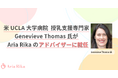 米UCLA大学病院の授乳支援専門家Genevieve Thomas氏がAria Rika(株)のアドバイザーに就任