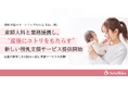 授乳支援スタートアップのAria Rika (株)、産婦人科と業務提携し、サービス提供開始。出産の無償化を見据えた授乳支援サービスを展開。