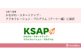 産後ケアスタートアップのAria Rika株式会社、「かながわ・スタートアップ・アクセラレーション・プログラム（KSAP）アーリー編」に採択