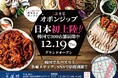 12月19日(木)神田駅前に、韓国家庭料理専門店 『オボンジップ神田店』グランドオープン! 韓国で300店舗展開中の人気店が日本初上陸