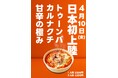 【日本初上陸】『めざましテレビ』でも紹介された「オボンジップ」から待望の新メニュー！韓国で社会現象を巻き起こした濃厚甘辛クリーム×タコの背徳グルメ「トゥーンバカルナクチ」が新大久保で先行発売！
