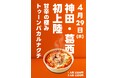 【GWはオボンジップで韓国料理を！】SNSでも特集された話題の“背徳グルメ”第2弾「トゥーンバカルナクチ」 神田店・葛西店で4月29日(水)販売開始！