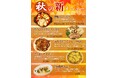 【秋の味覚】オボンジップから食欲の秋を彩る「秋の新メニュー」が9月18日(金)より全3店舗で一斉スタート！