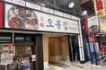 10月31日（金）に、〈韓国料理レストラン〉「オボンジップ葛西店」グランドオープン！