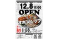 【五福オボンジップ】2025年12月8日（月）韓国で300店舗以上展開の人気店！新大久保に3店舗目をグランドオープン