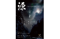 LOG project「源 -minamoto- 白赤の旗幟」主演に蒼井翔太、伊波杏樹、他豪華声優陣をキャストに迎えたエンターテイメント朗読劇の上演決定!