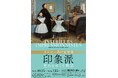 2025年10月、「印象派の殿堂」オルセー美術館から珠玉の作品がやってくる「オルセー美術館所蔵 印象派ー室内をめぐる物語」 開催決定!