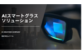『製造業DX』次世代AIスマートグラスが生産現場の品質管理を革新