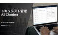 『社内ドキュメント検索を革新』MUKUiLのAI Chatbotで業務効率を飛躍的に向上