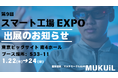 『製造現場を変革する革新的ソリューション』MUKUiL、スマート工場EXPO 2025にAIスマートグラスを初出展