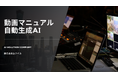 『人手不足・教育負担を解消』マニュアル動画生成で教育現場を革新