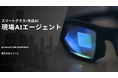 「見る・話す・動く」だけで完結する現場作業─スマートグラス×生成AIが支える次世代DX