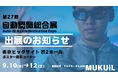 『製造現場の“見える化×自動化”を前進』──AIスマートグラスソリューションを「第27回 自動認識総合展」に出展