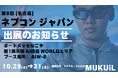 『AI×スマートグラスで生産現場を革新』──ムクイル、[名古屋] ネプコン ジャパンにて展示・セミナー開催
