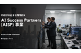 現場密着型のAI導入・定着支援の「AI Success Partners（AISP）事業」を発足