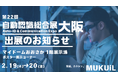 『製造現場の“見える化×自動化”を前進』──AIスマートグラスソリューションを「第22回 自動認識総合展 大阪」に出展