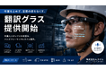 外国人スタッフとの会話を“作業を止めず”行える翻訳グラスを提供開始