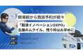 開場前から商談予約が続々──「製造イノベーションDXPO」出展のムクイル、残り枠はお早めに