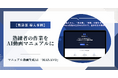 株式会社ムクイル、製造業におけるAI動画マニュアル「MANAVO」の活用事例を公開