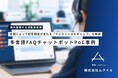 株式会社ムクイル、多言語FAQチャットボットの開発・技術検証事例を公開
