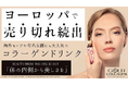 ヨーロッパで累計5000万本販売のコラーゲンドリンク、売り切れ続出のGold collagenがクラファン達成で日本上陸!