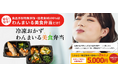 【食から始める健康経営】わんまいる社食サービスの提供を開始