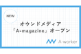 建築設計者向けの求人サイトA-worker、オウンドメディア「A-magazine」オープン