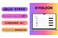 【月額3万円~】ファッション・ビューティー専門のインフルエンサーPRプラットフォーム『KYOLOOK』がサービス拡大へ
