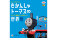原作出版80周年 きかんしゃトーマスの世界展 はたらく機関車たちのおはなし
