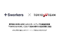 Sworkersが東京都の多様な主体によるスタートアップ支援展開事業「TOKYO SUTEAM」において重点分野での協定事業者に選出