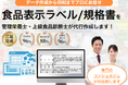 【日本初!業界初!※1法改正自動対応サポート付】国内食品加工事業者向け食品表示ラベル/規格書の作成・確認サービスが登場